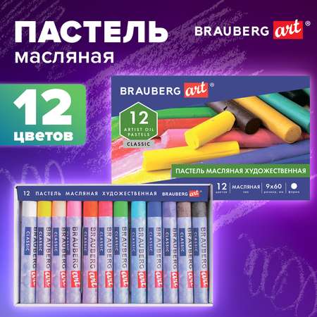 Пастель масляная Brauberg 12 шт.