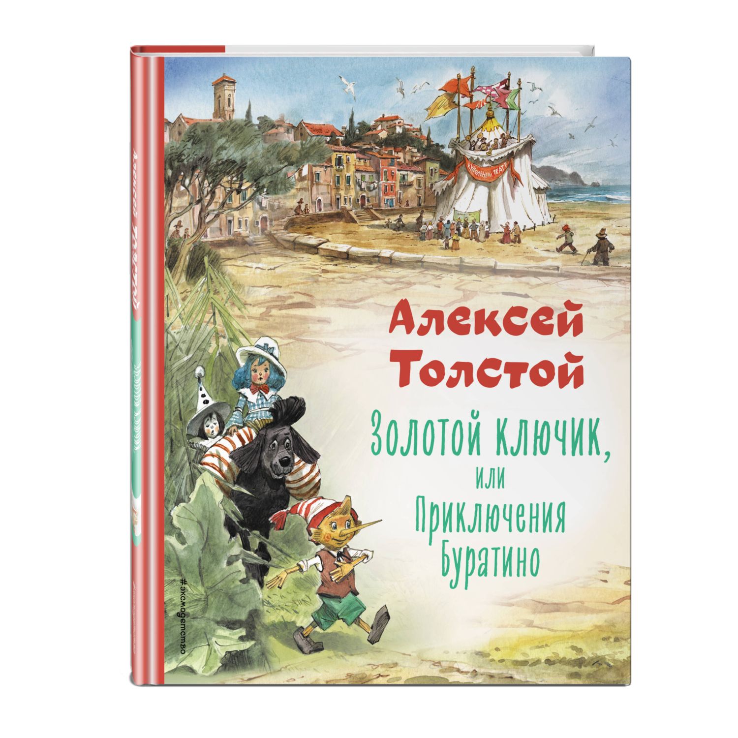Книга Эксмо Золотой ключик, или Приключения Буратино. Иллюстрации В. Челака - фото 1