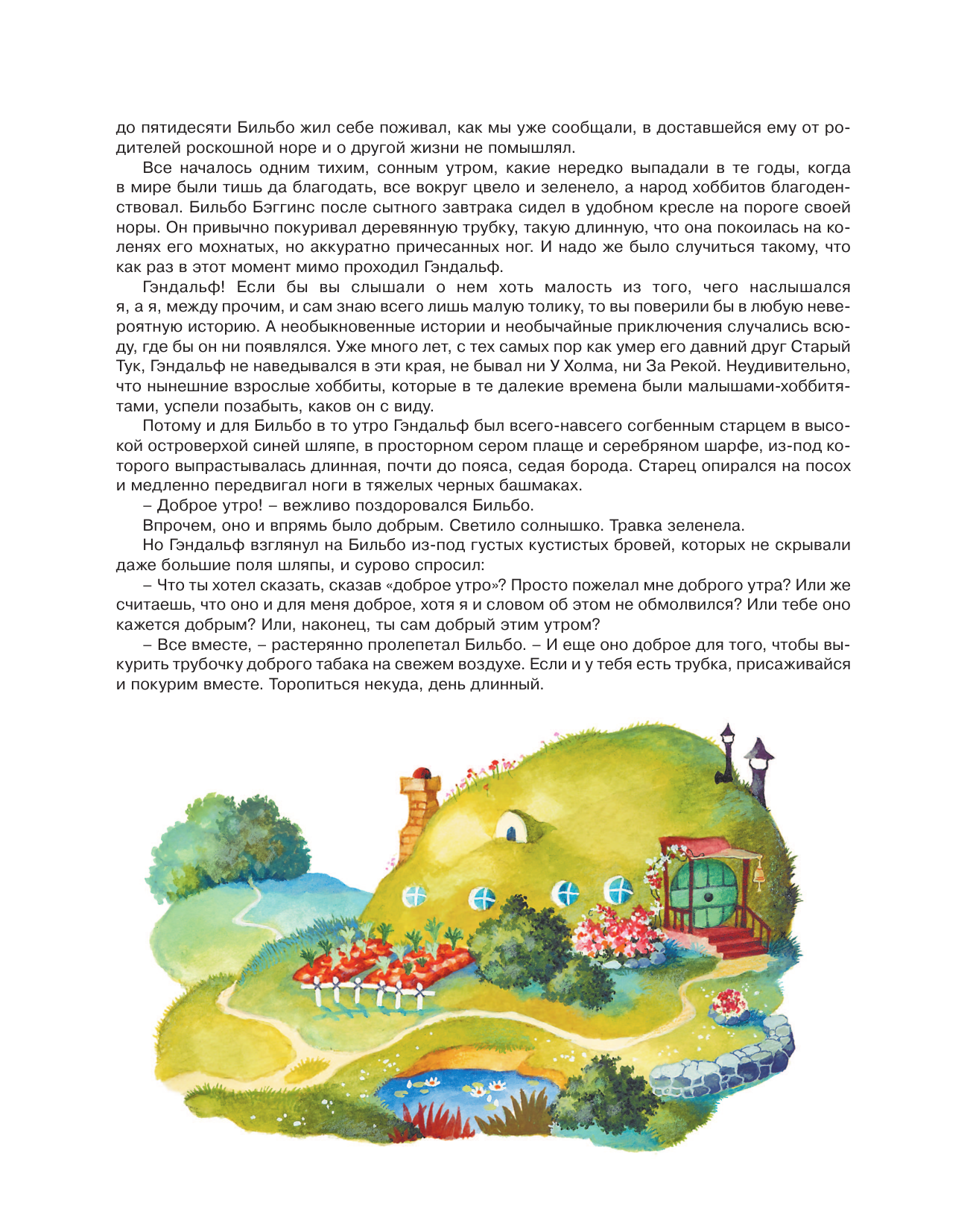 Книга АСТ Хоббит или туда и обратно - фото 5