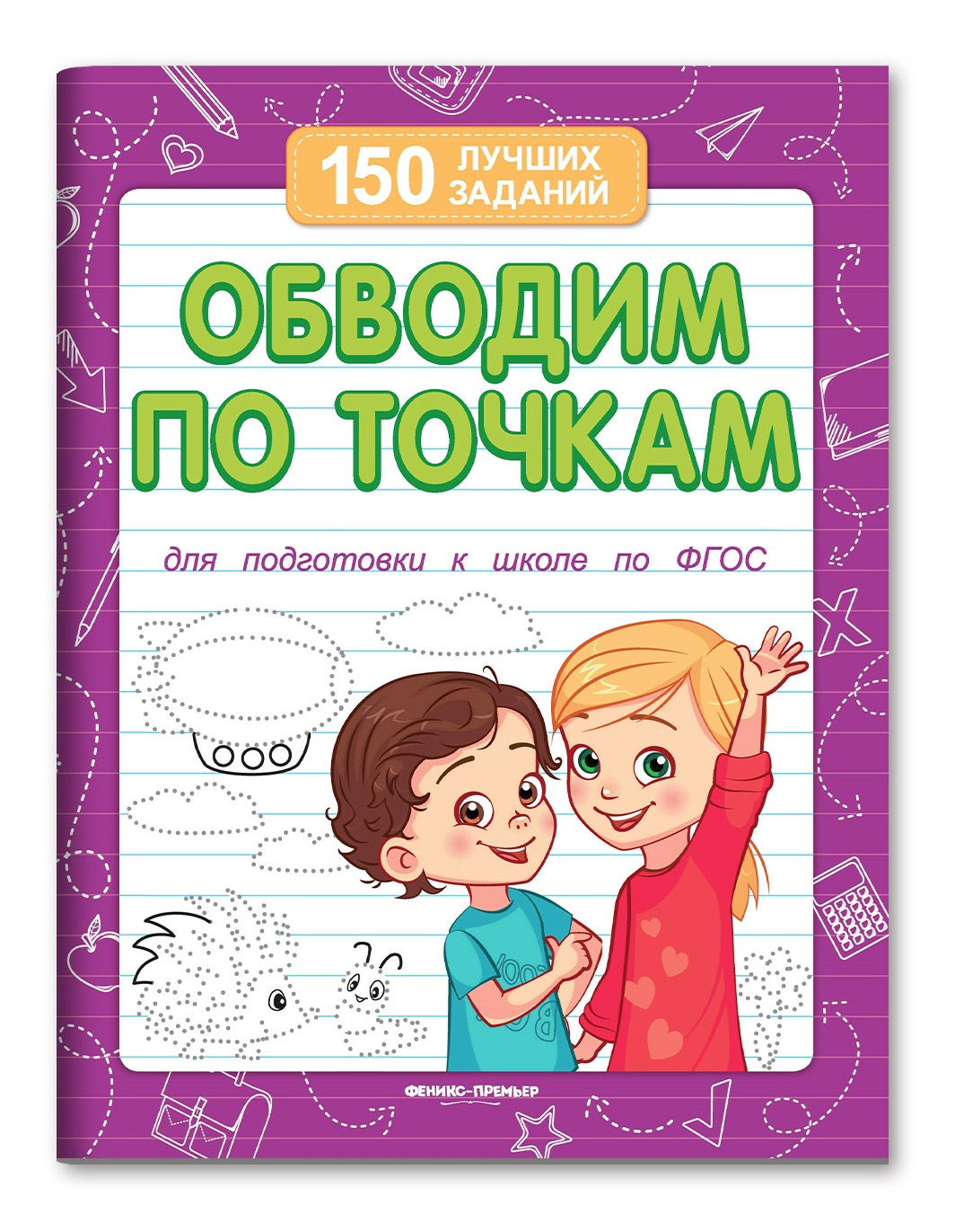 Набор из 4 книг Феникс Премьер Лучшие задания для подготовки к школе : Обводим. Рисуем. Решаем. Разгадываем - фото 6