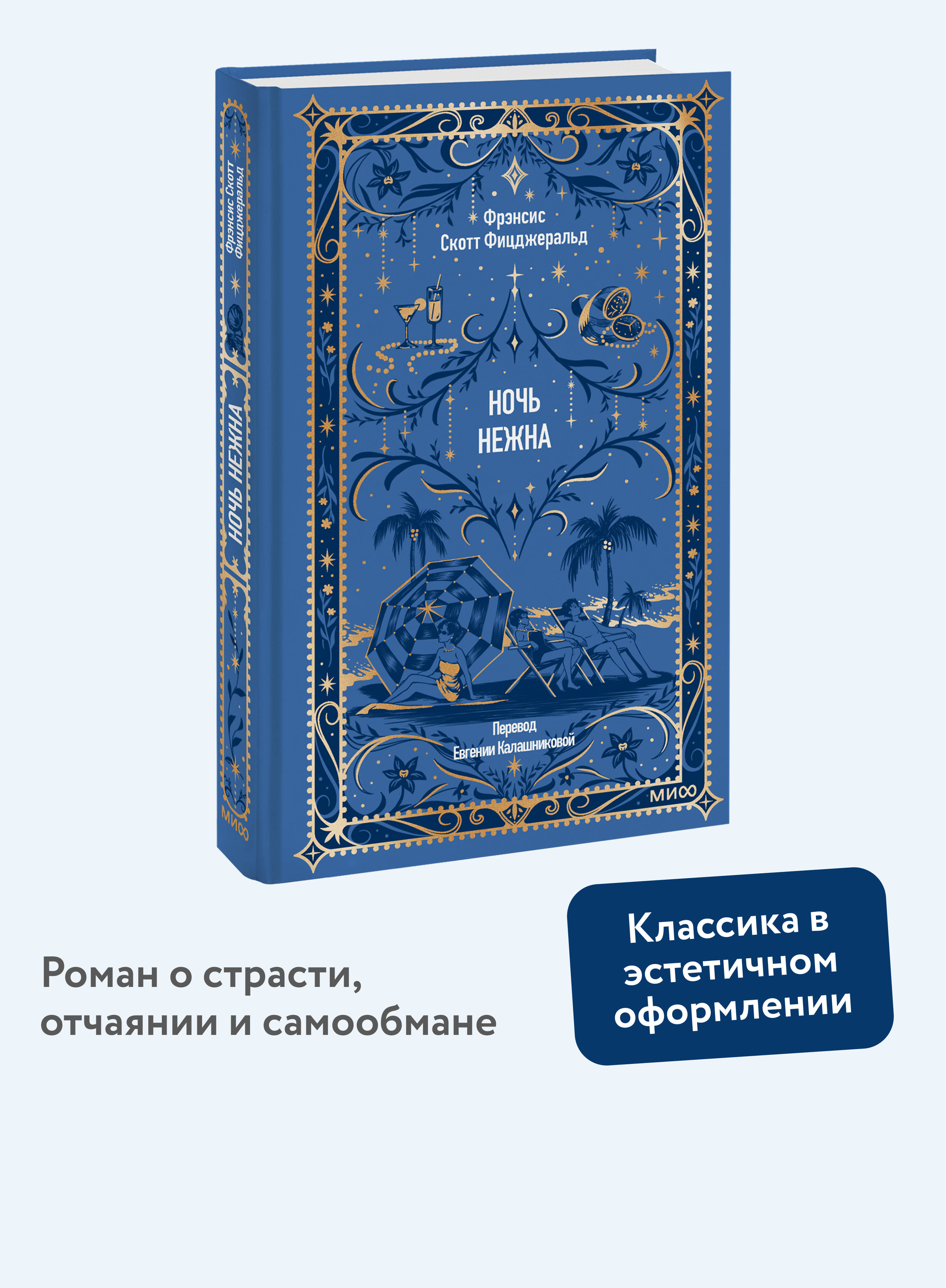 Книга Миф Ночь нежна. Вечные истории - фото 1
