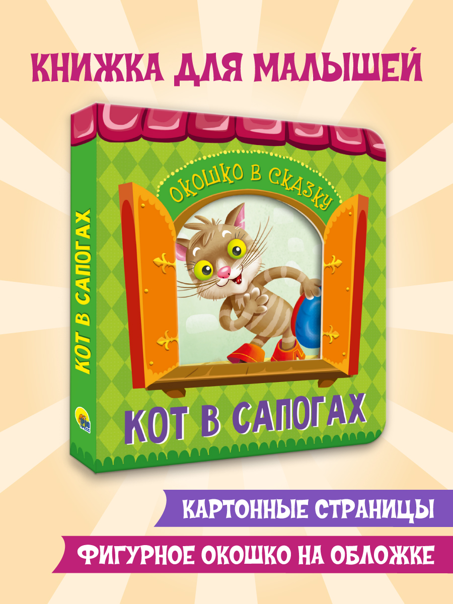 Книга Проф-Пресс Вырубка Окошко в сказку Кот в сапогах - фото 1