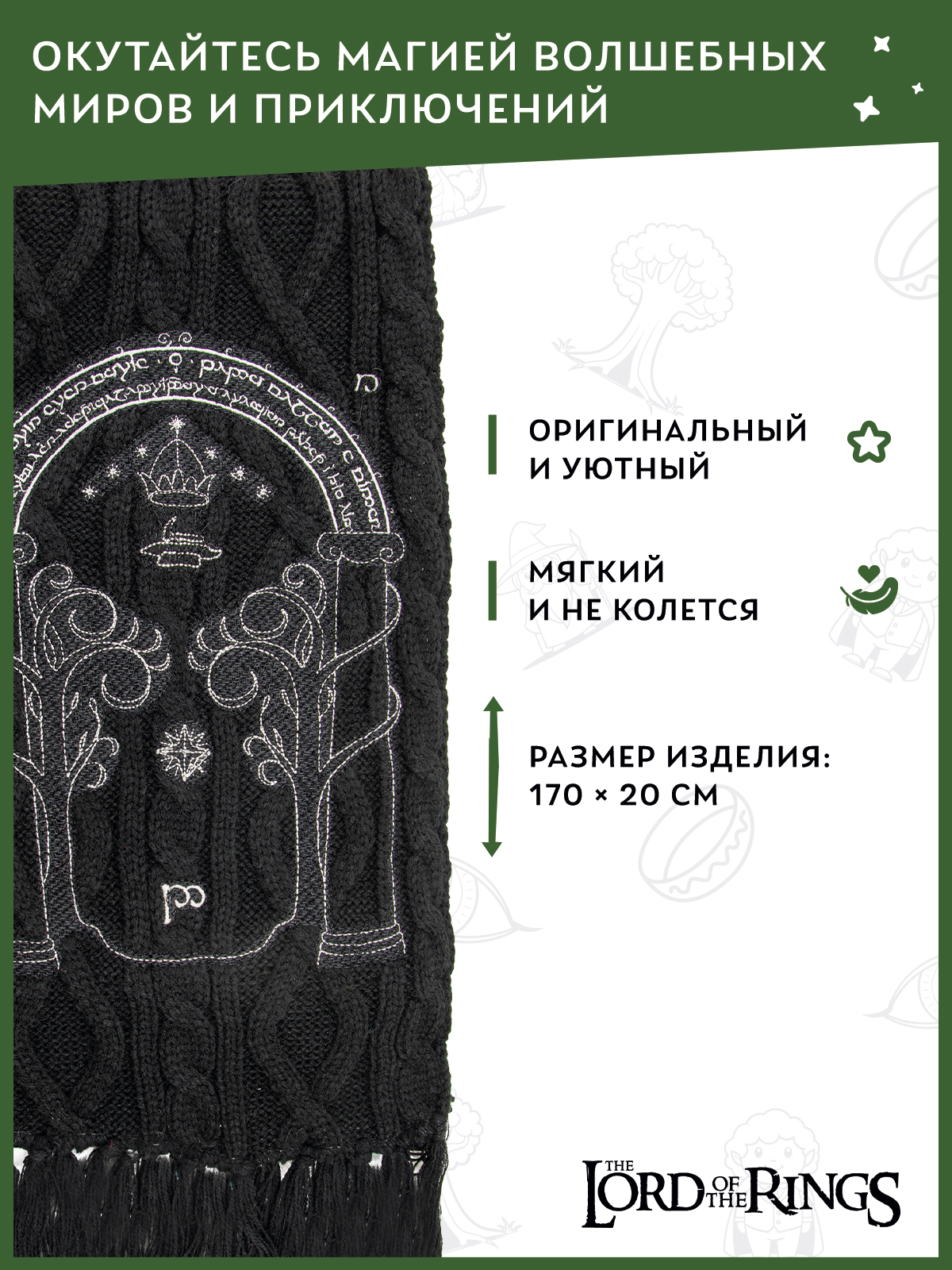 Шарф The Lord of the Rings 41000020989 - фото 5