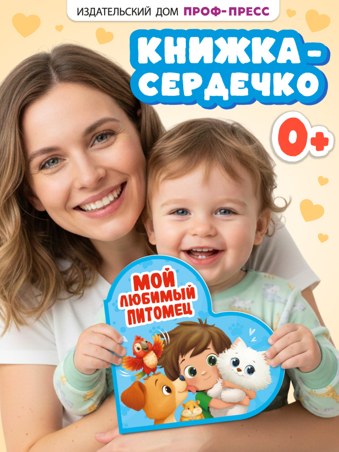 Книжка Проф-Пресс картонная сердечко Мой любимый питомец - фото 1