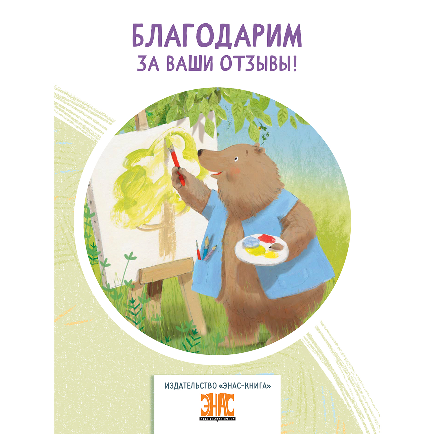Книга ЭНАС-книга Как стать большим - фото 7