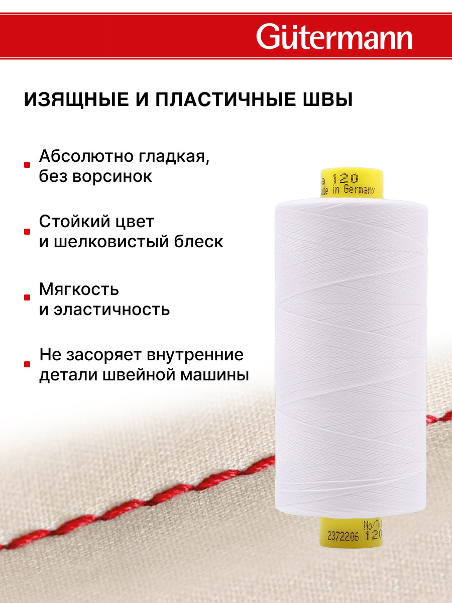 Нитки Guttermann универсальные для шитья рукоделия Mara 120/1000 м 1 шт 700207 800 белый - фото 4