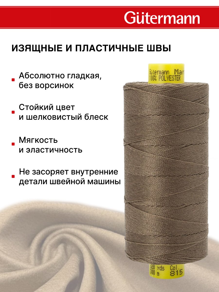 Нитки для шитья и декоративных швов Mara Guttermann 300м цвет 815 - фото 5