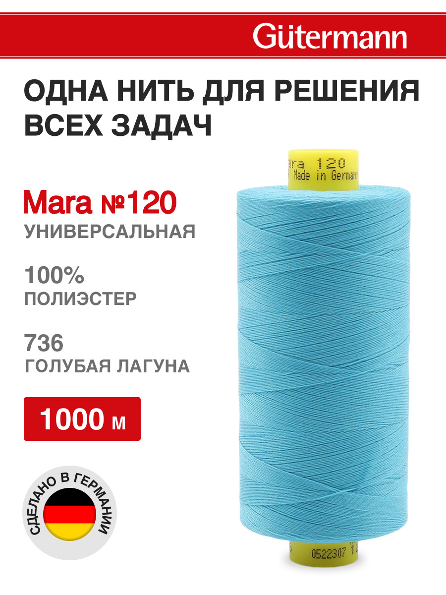 Нитки для шитья Mara №120 Guttermann 1000м цвет 736 - фото 1