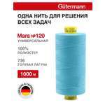 Нитки для шитья Mara №120 Guttermann 1000м цвет 736