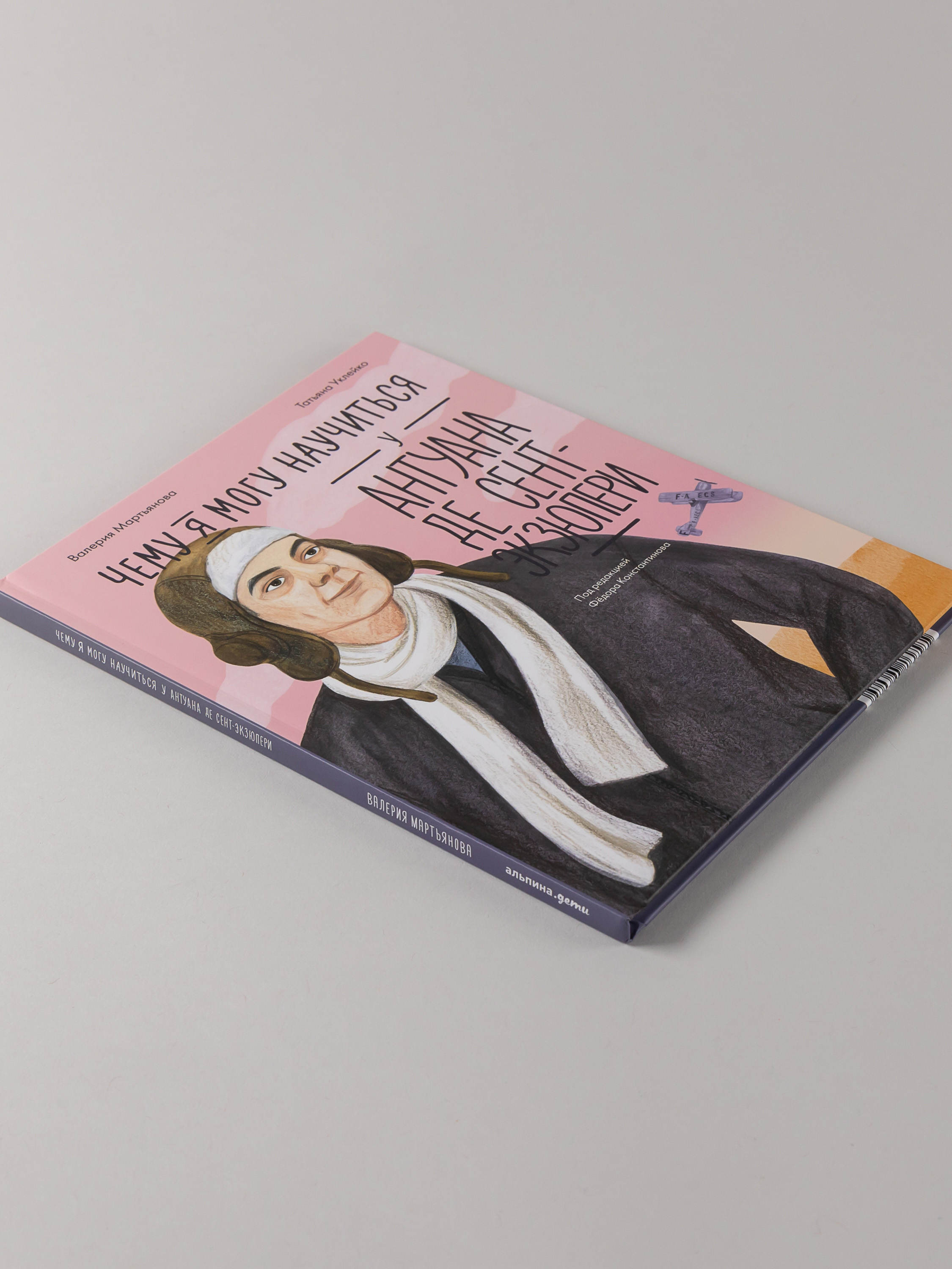 Книга Альпина. Дети Чему я могу научиться у Антуана де Сент-Экзюпери - фото 3