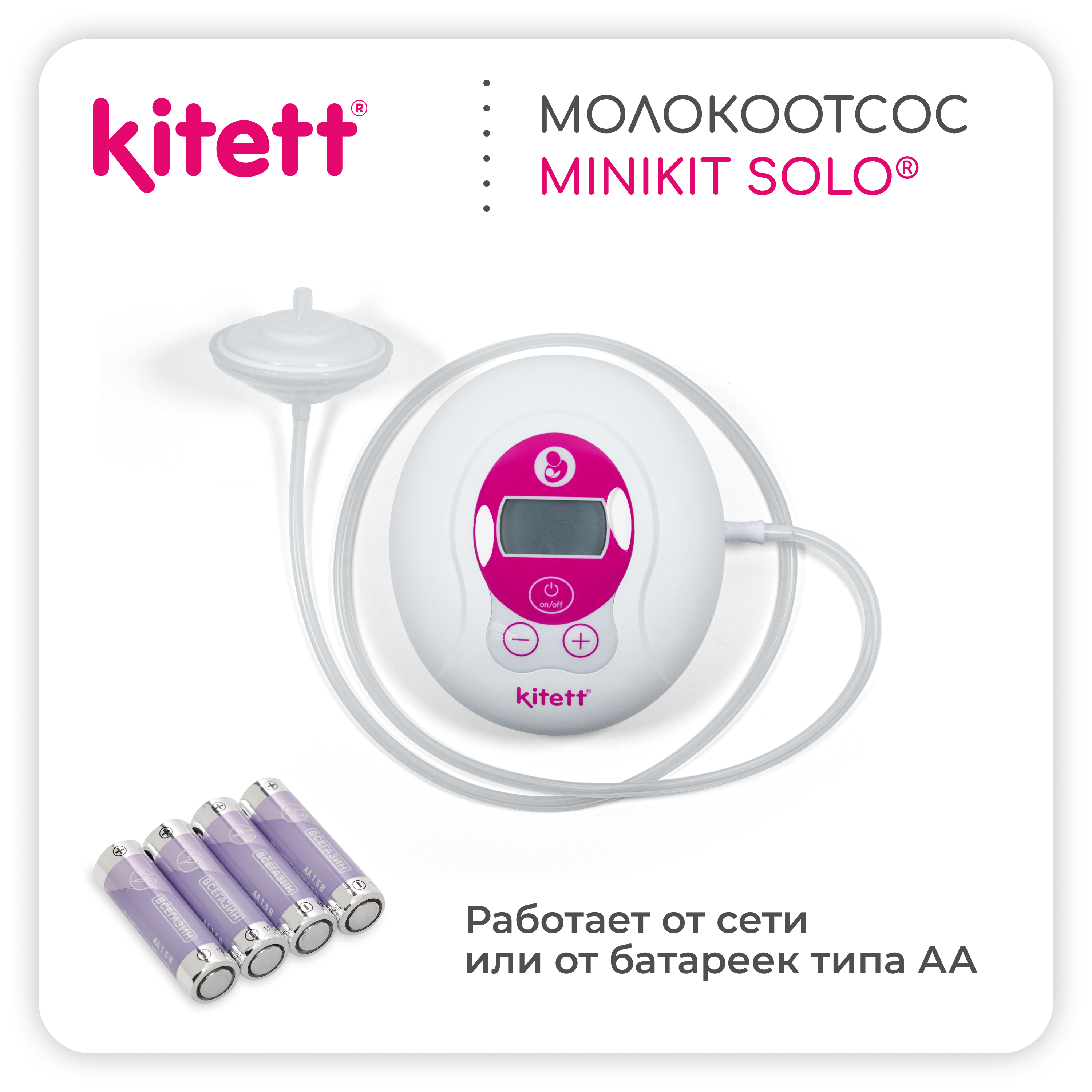 Молокоотсос электрический KITETT SOLO - фото 13