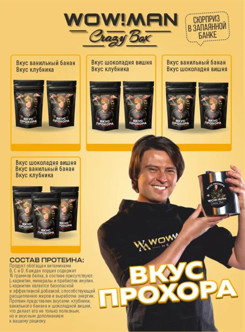 Протеин сывороточный Вкус Прохора WowMan Подарочный набор из 2 предметов Crazy Box Protein Shake клубника и банан - фото 7