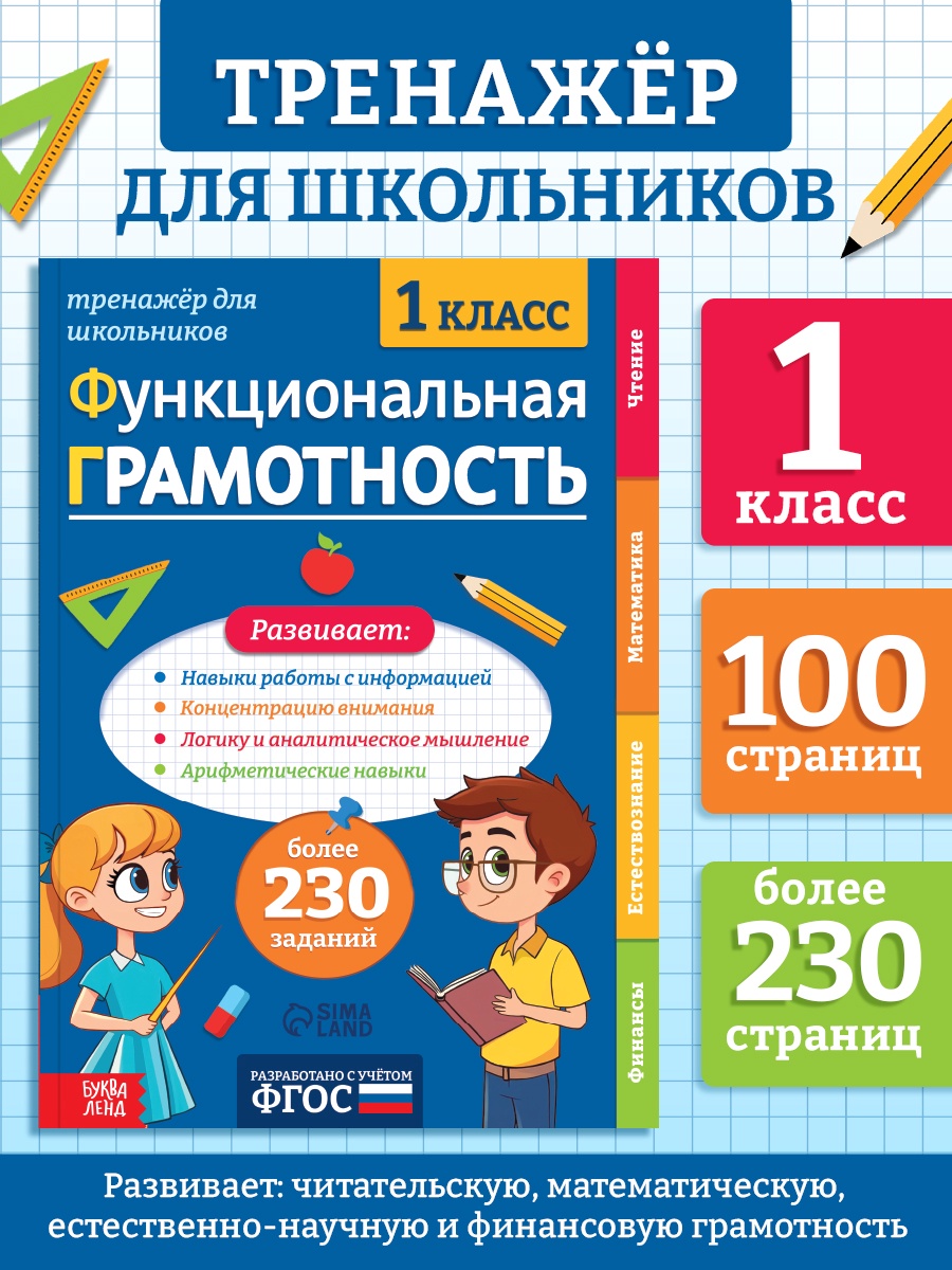 Тренажёр Буква-ленд Функциональная грамотность 100 стр - фото 1