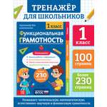Тренажёр Буква-ленд Функциональная грамотность 100 стр