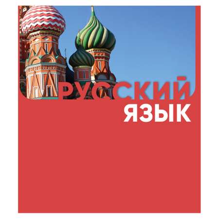 Тетрадь ПАНДАРОГ 40 лист. (Русский язык)