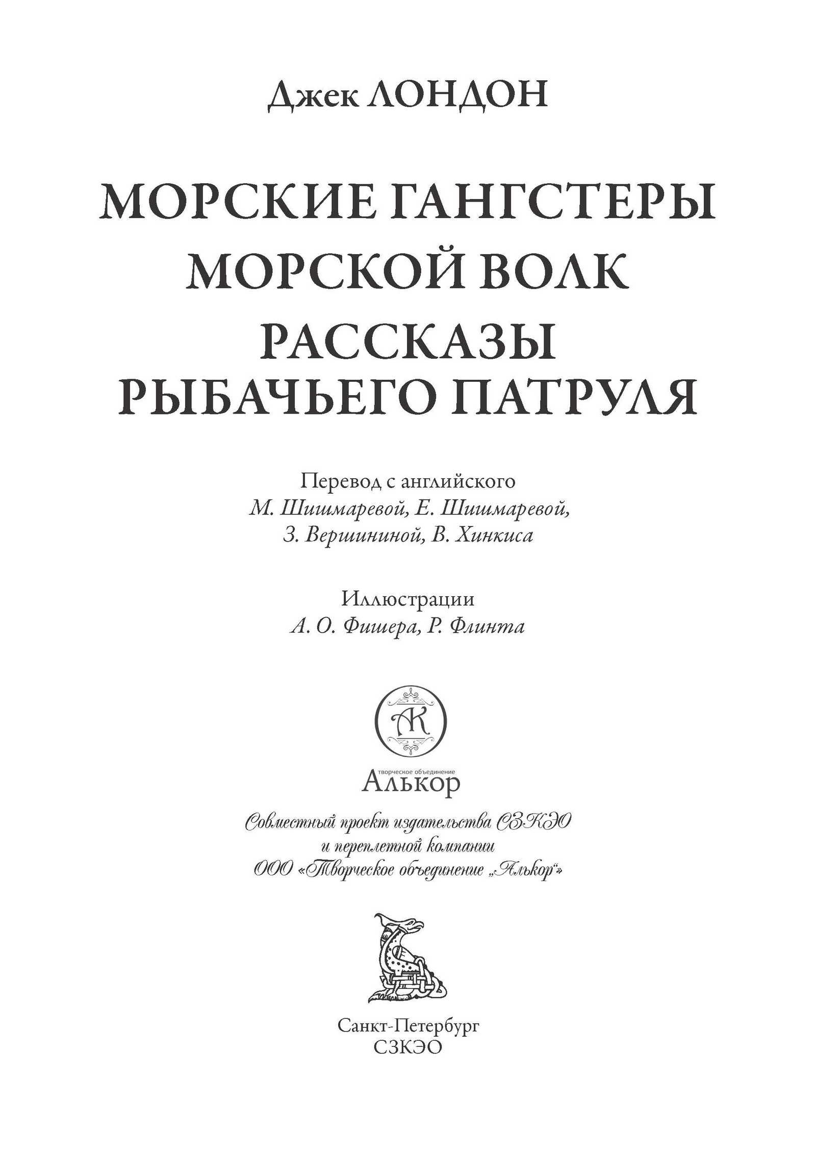 Книга СЗКЭО БМЛ Лондон Морские гангстеры Морской волк Рассказы Рыбачьего патруля - фото 3