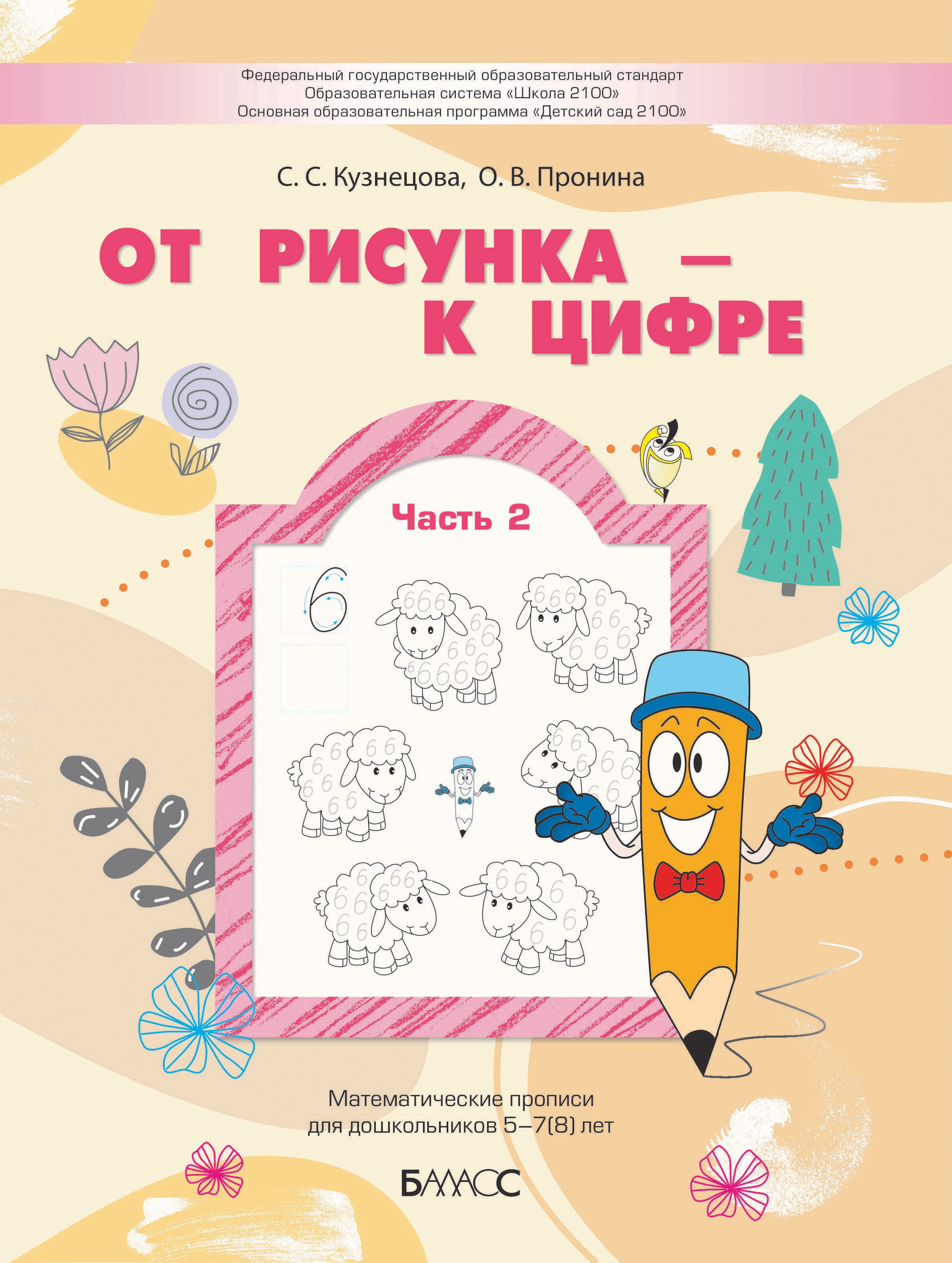 Книга Баласс От рисунка - к цифре Математические прописи - фото 1