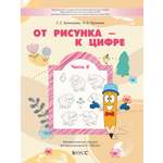 Книга Баласс От рисунка - к цифре Математические прописи