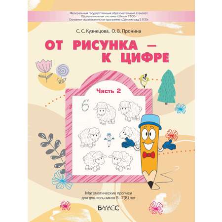 Книга Баласс От рисунка - к цифре Математические прописи