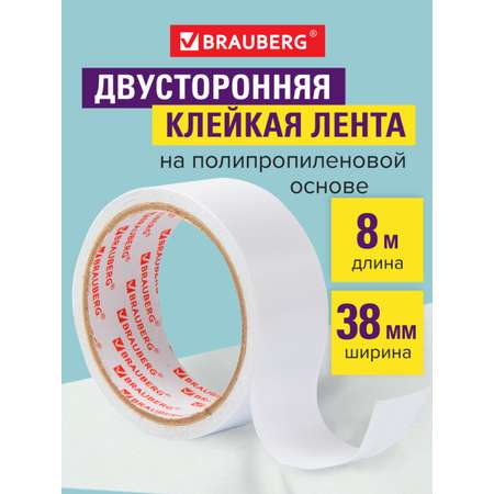 Клейкая лента Brauberg