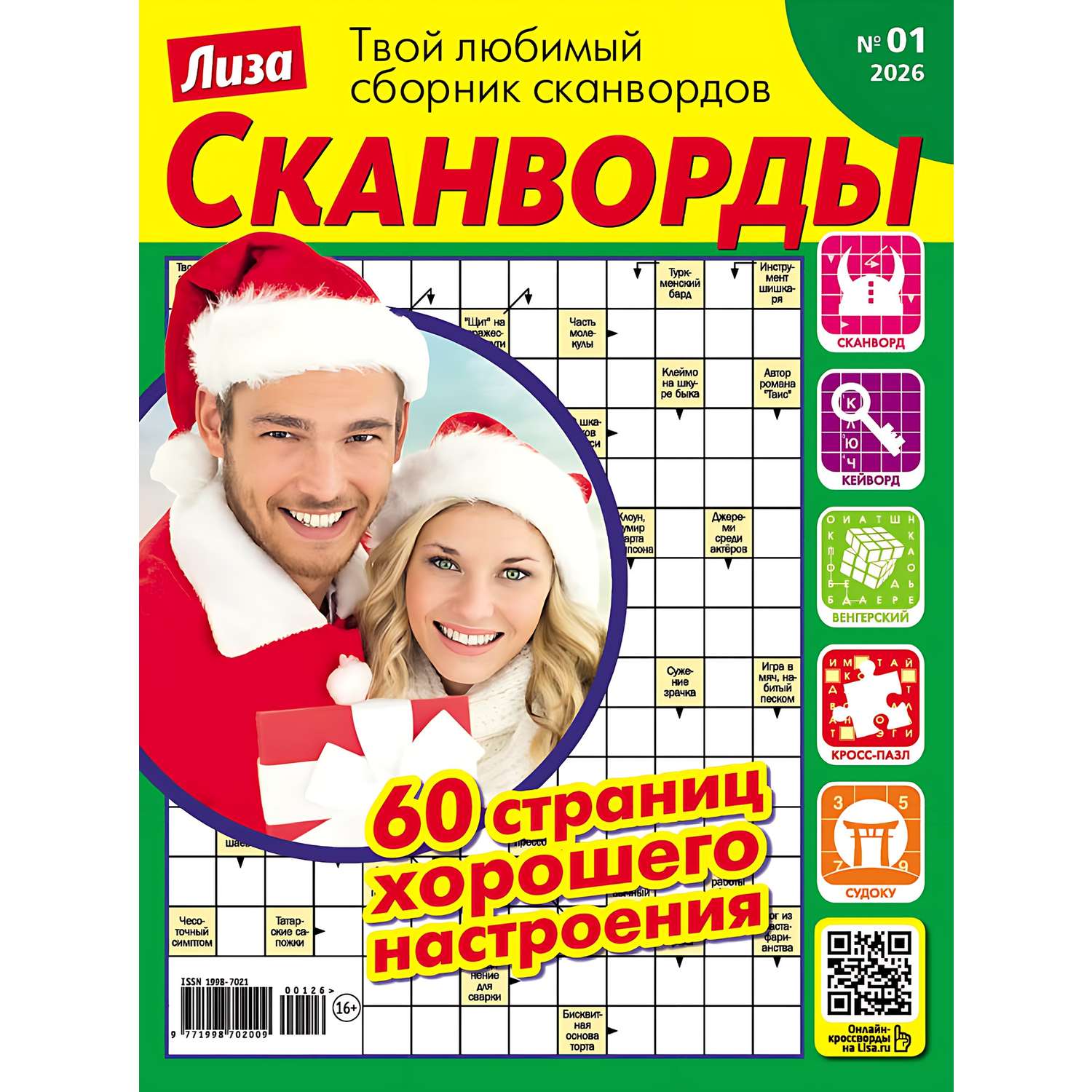 Журнал . Лиза Сканворды - фото 1