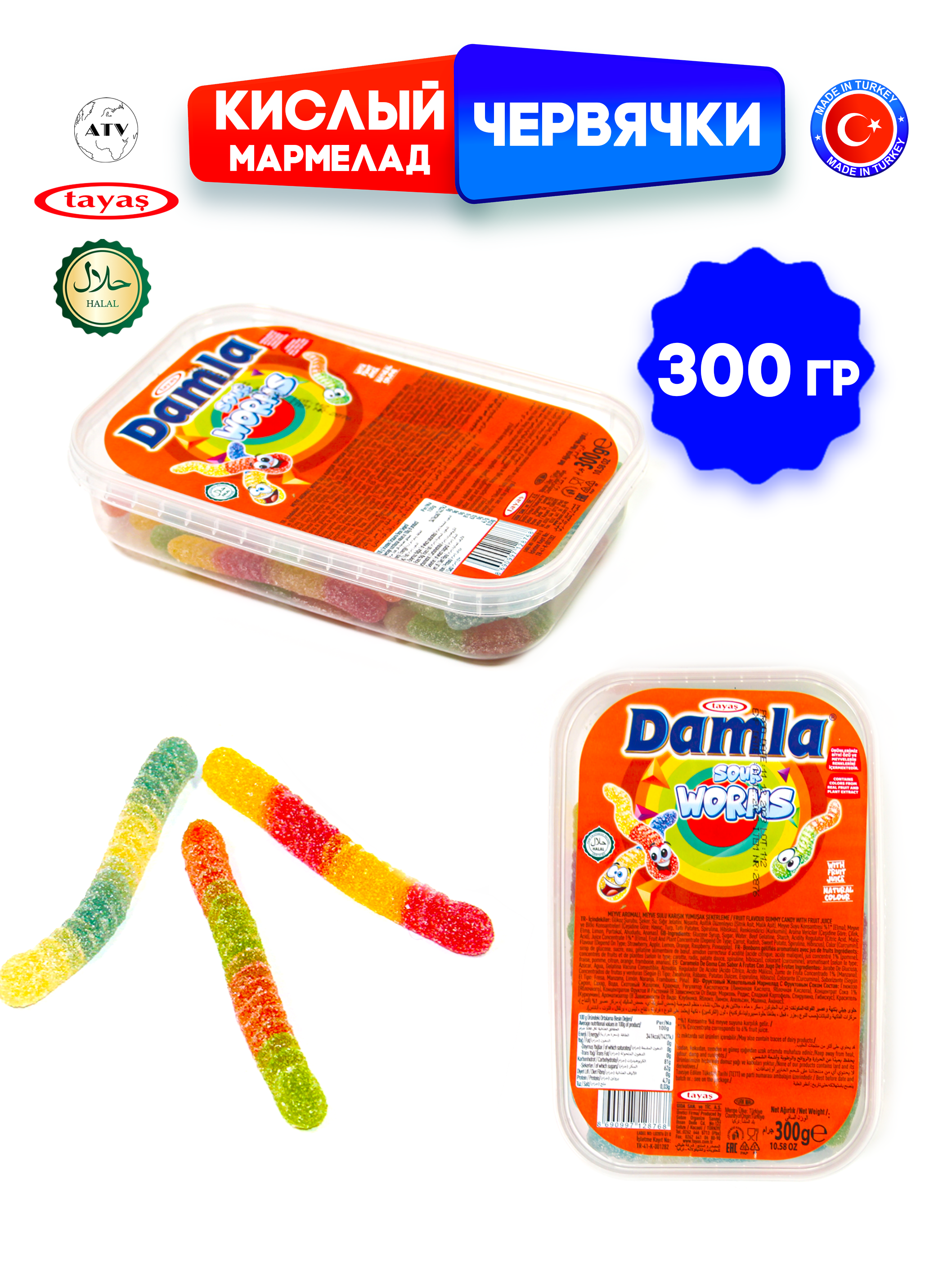 Желейный мармелад TAYAS Damla gummy sour червячки кислый халяль бокс 300гр - фото 6
