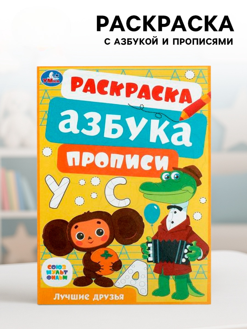 Раскраска азбука прописи Умкa Союзмультфильм Лучшие друзья - фото 1