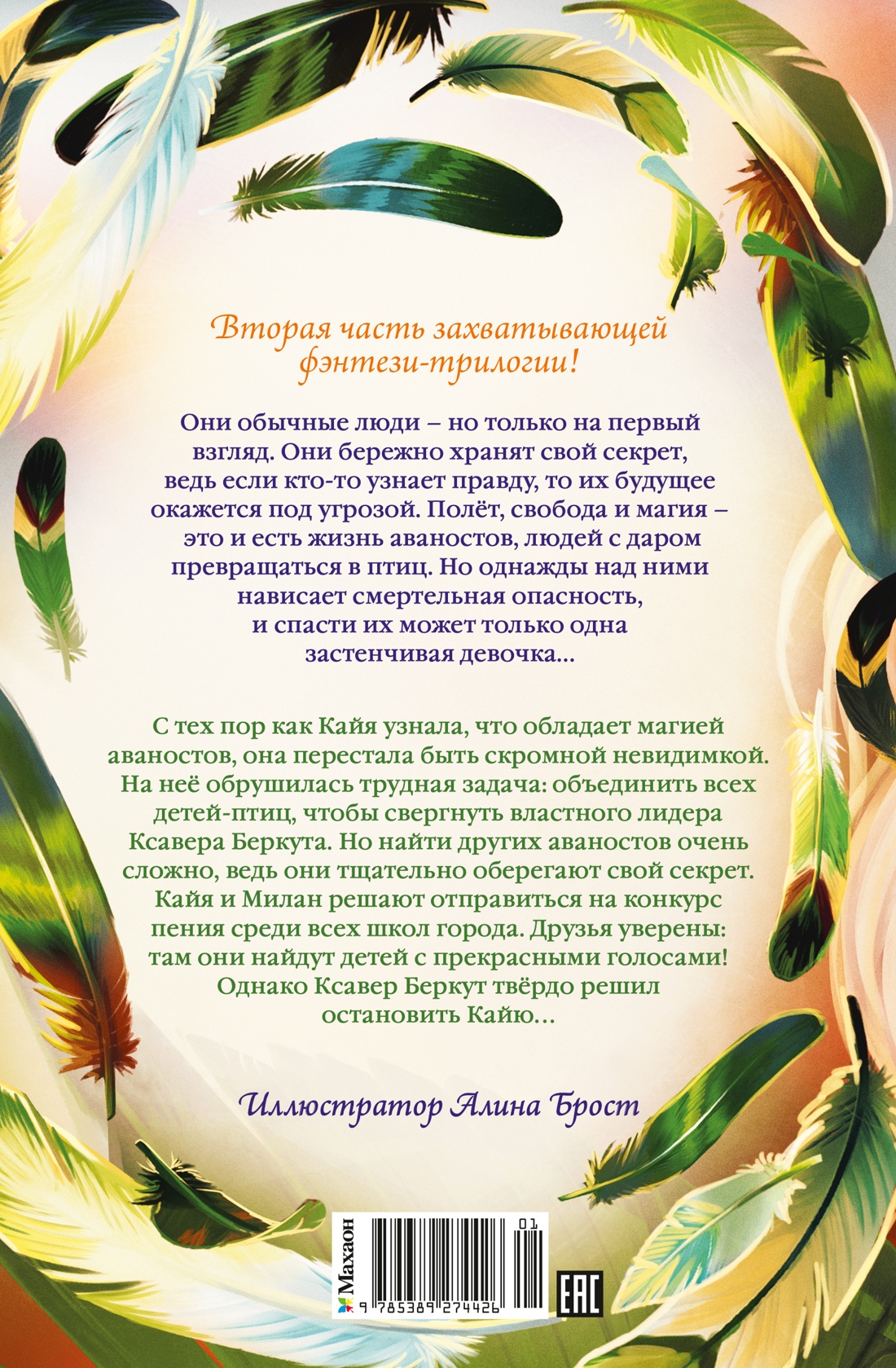 Книга Махаон Полёт Кайи Мёле Н Зачарованные крылья Фэнтези для подростков - фото 3