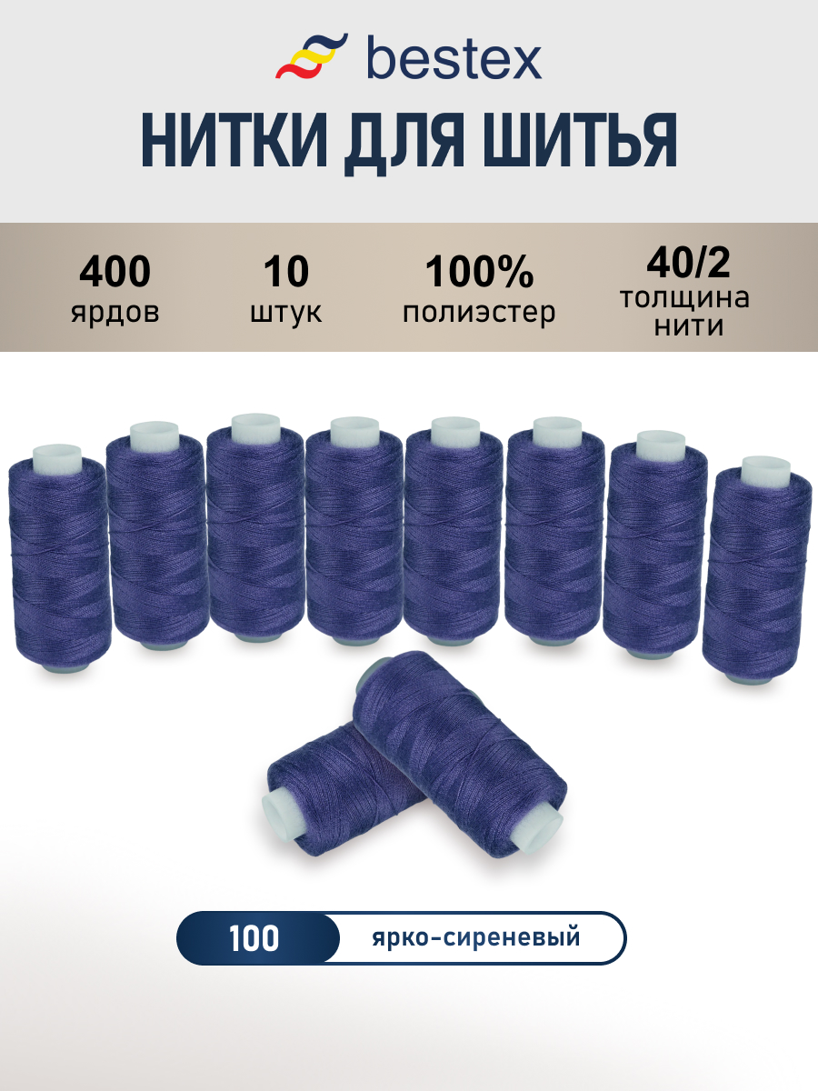 Нитки для шитья 40/2 Bestex 10шт цв 100 - фото 1