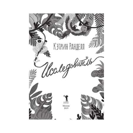 Книга Рипол Классик Исследователь