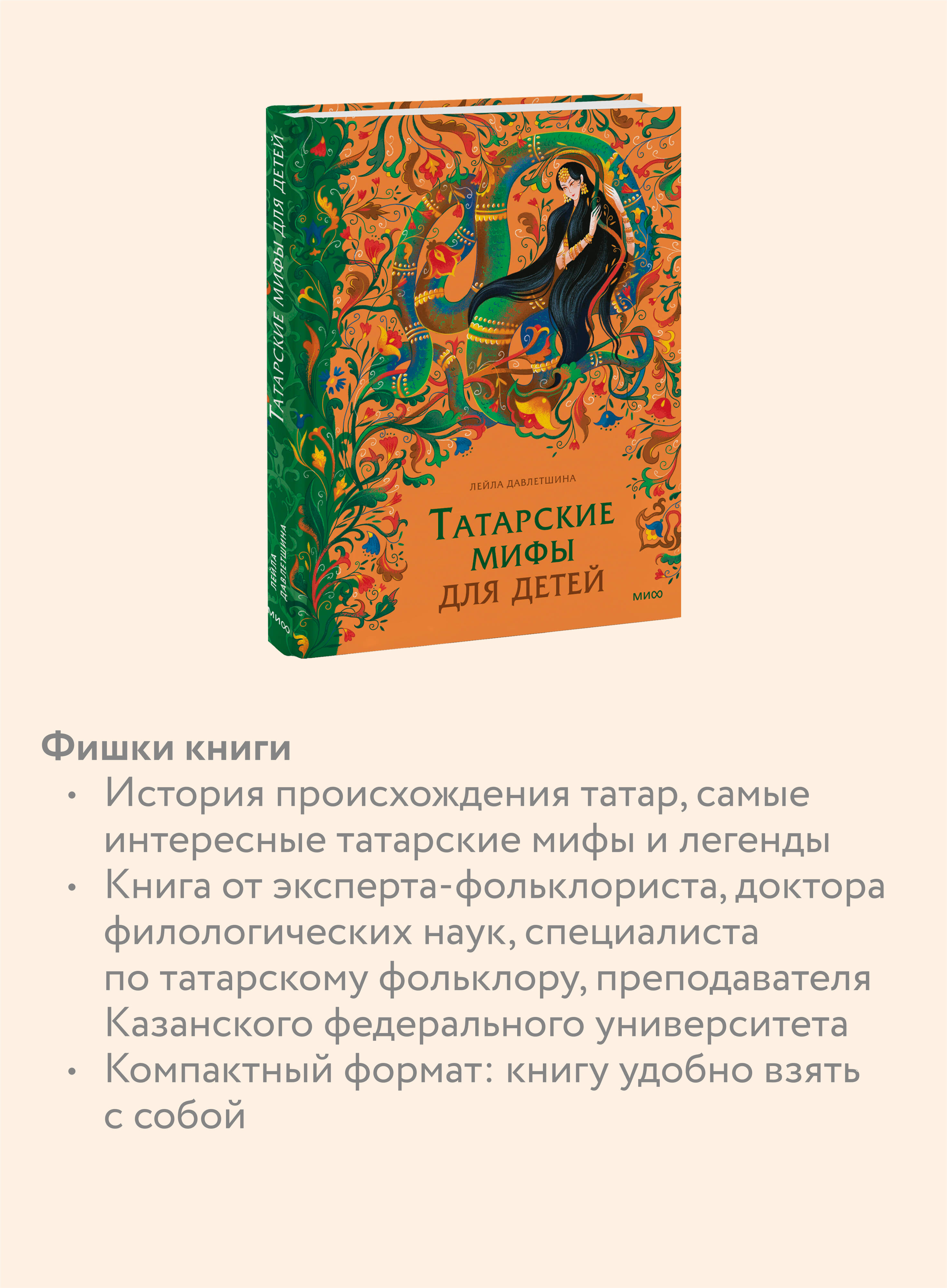 Книга МИФ Татарские мифы для детей - фото 2