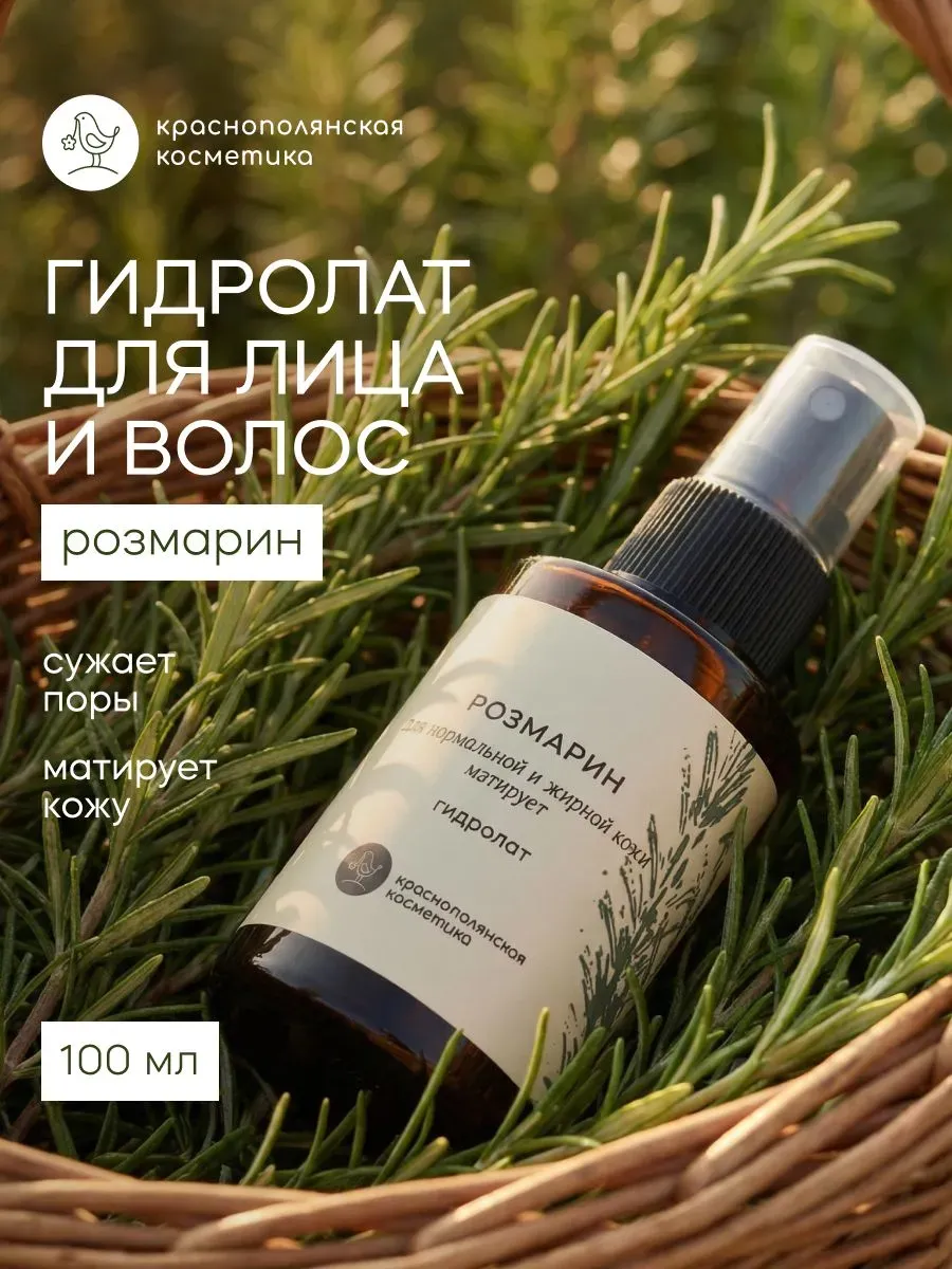 Гидролат Краснополянская косметика Розмарин тоник спрей 100 мл 1 шт. - фото 1