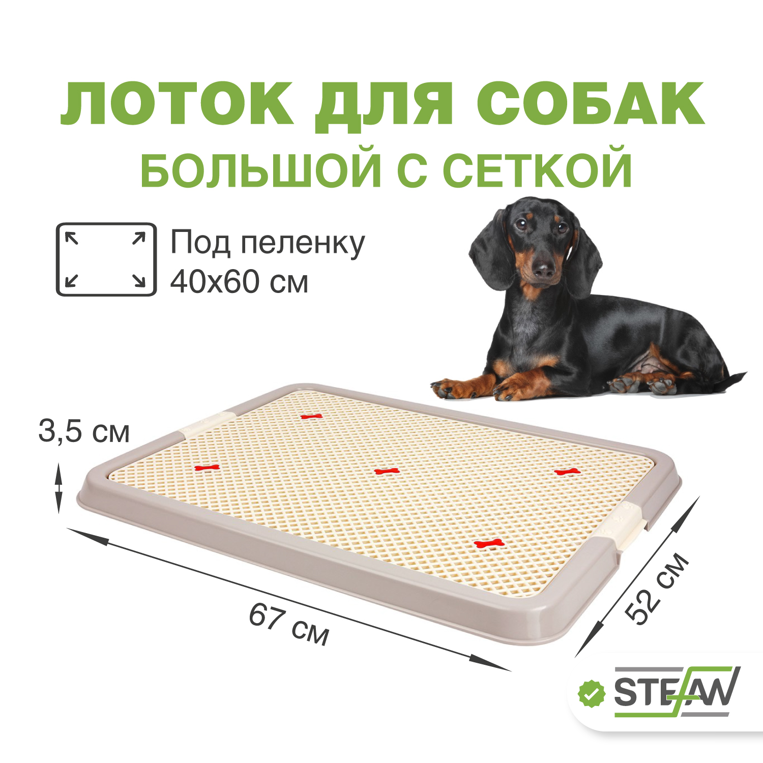 Туалет лоток для собак Stefan с сеткой большой L 67х52х3.5 бежевый - фото 1