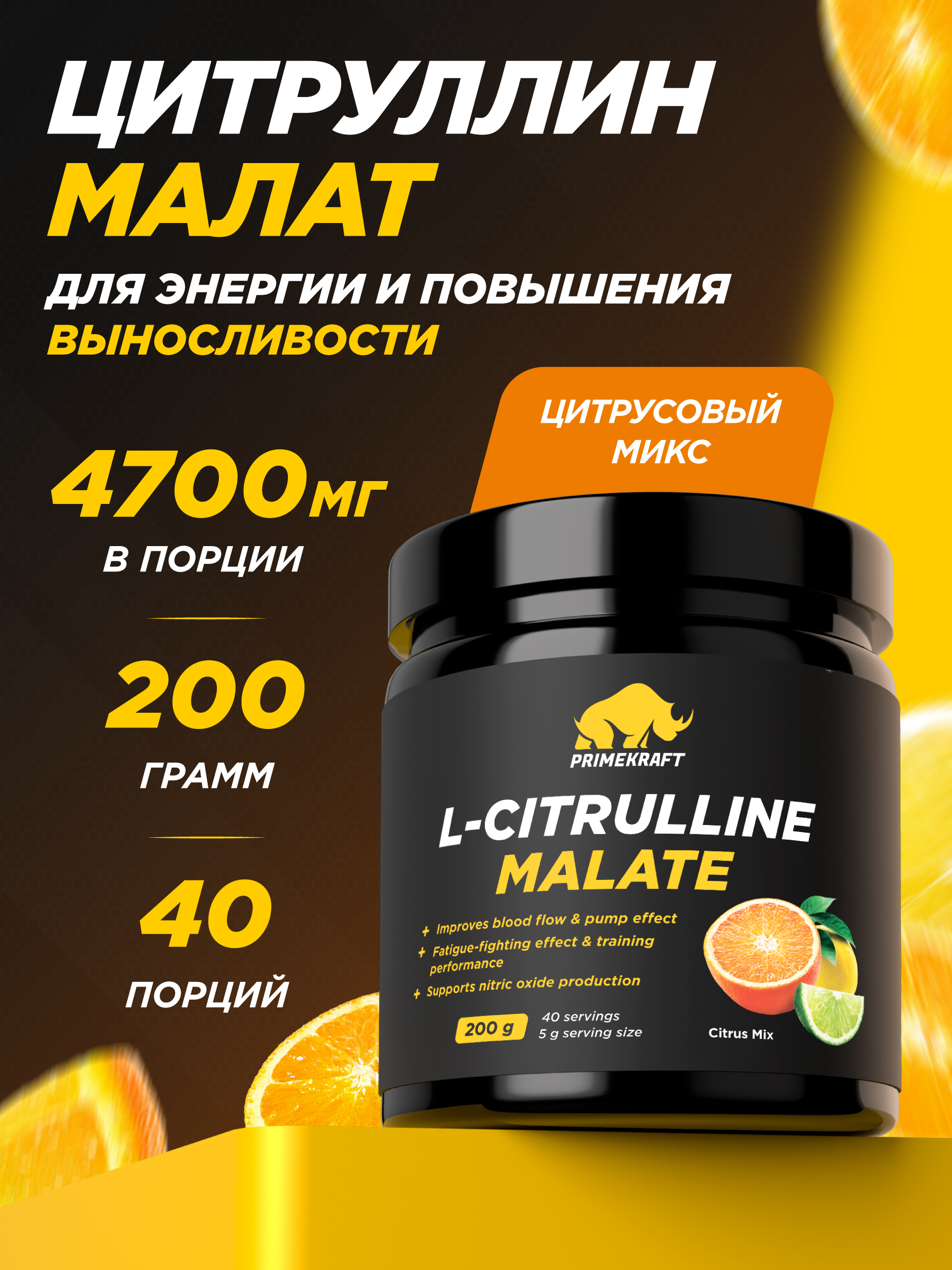Цитруллин малат Prime Kraft L-Citrulline Malate цитрусовый микс 200 г - фото 1