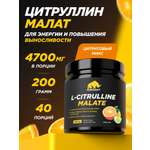 Цитруллин малат Prime Kraft L-Citrulline Malate цитрусовый микс 200 г