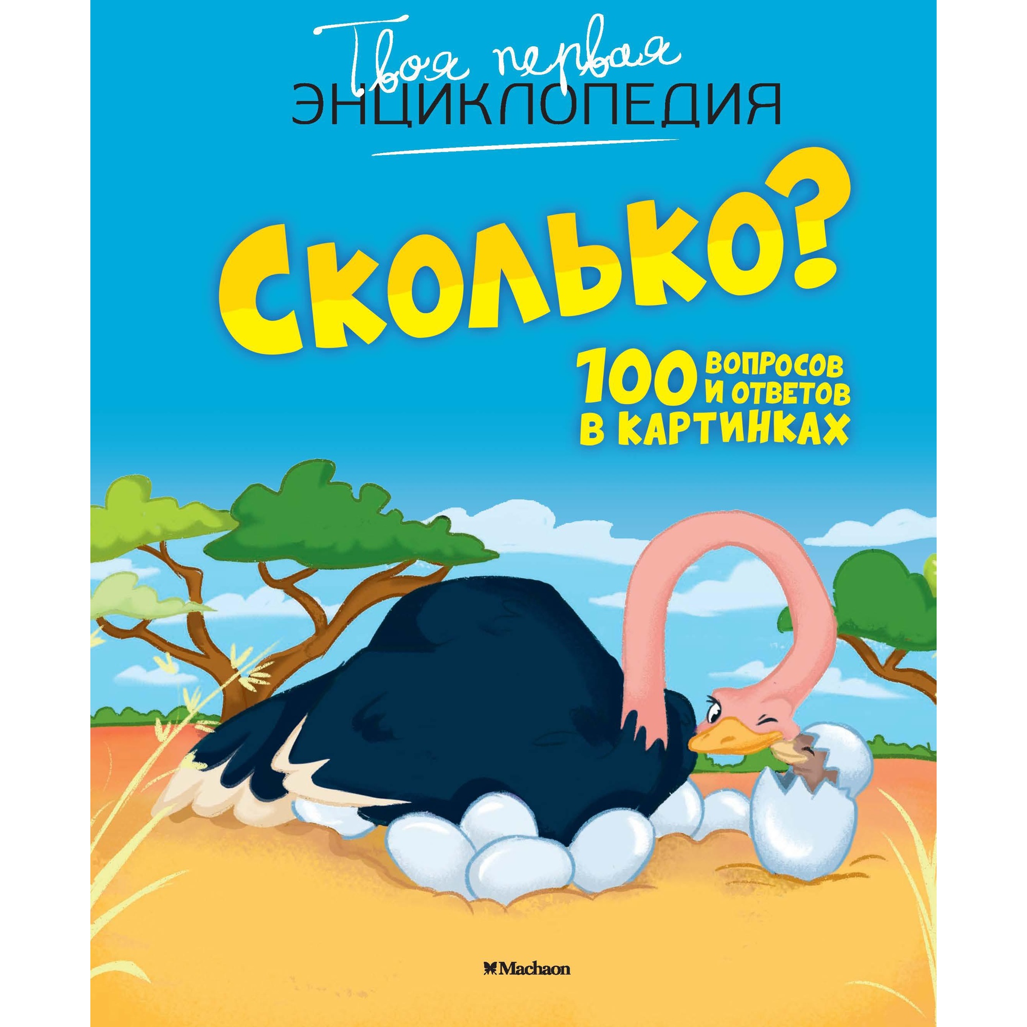 Книга Махаон Сколько? 100 вопросов и ответов в картинках Франко К. Серия: Твоя первая энциклопедия - фото 1