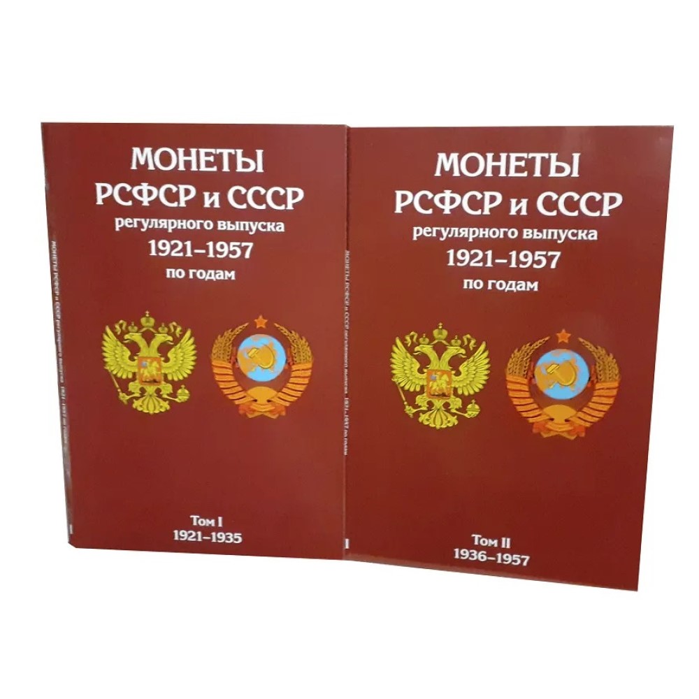 Альбом для коллекционирования ALBOMMONET Планшет для монет СССР регулярного выпуска в двух томах 1921 1935гг и 1936 1957гг - фото 1