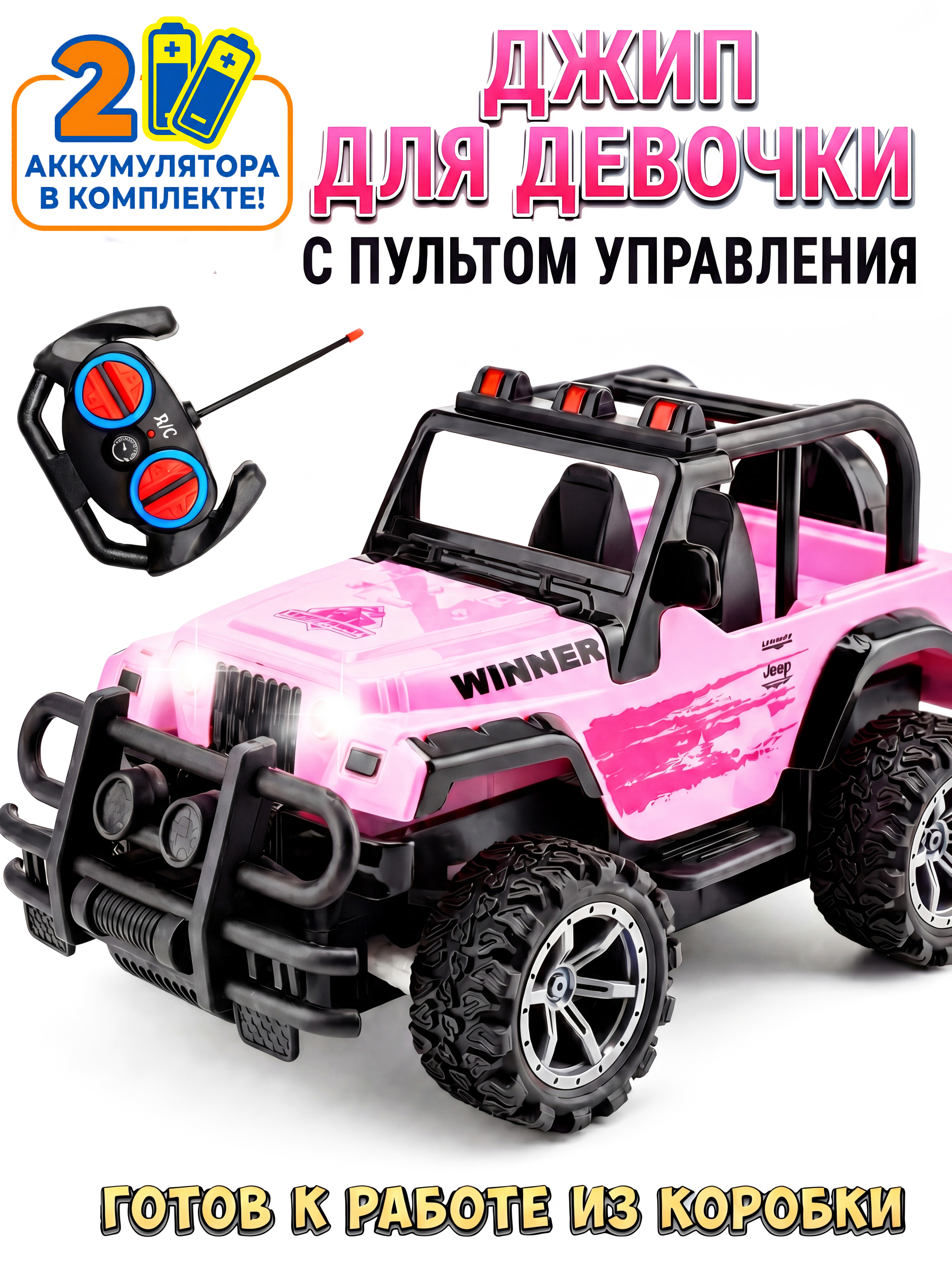 Внедорожник РУ 24hmarket Jeep Wrangler для девочек 1:16 - фото 1