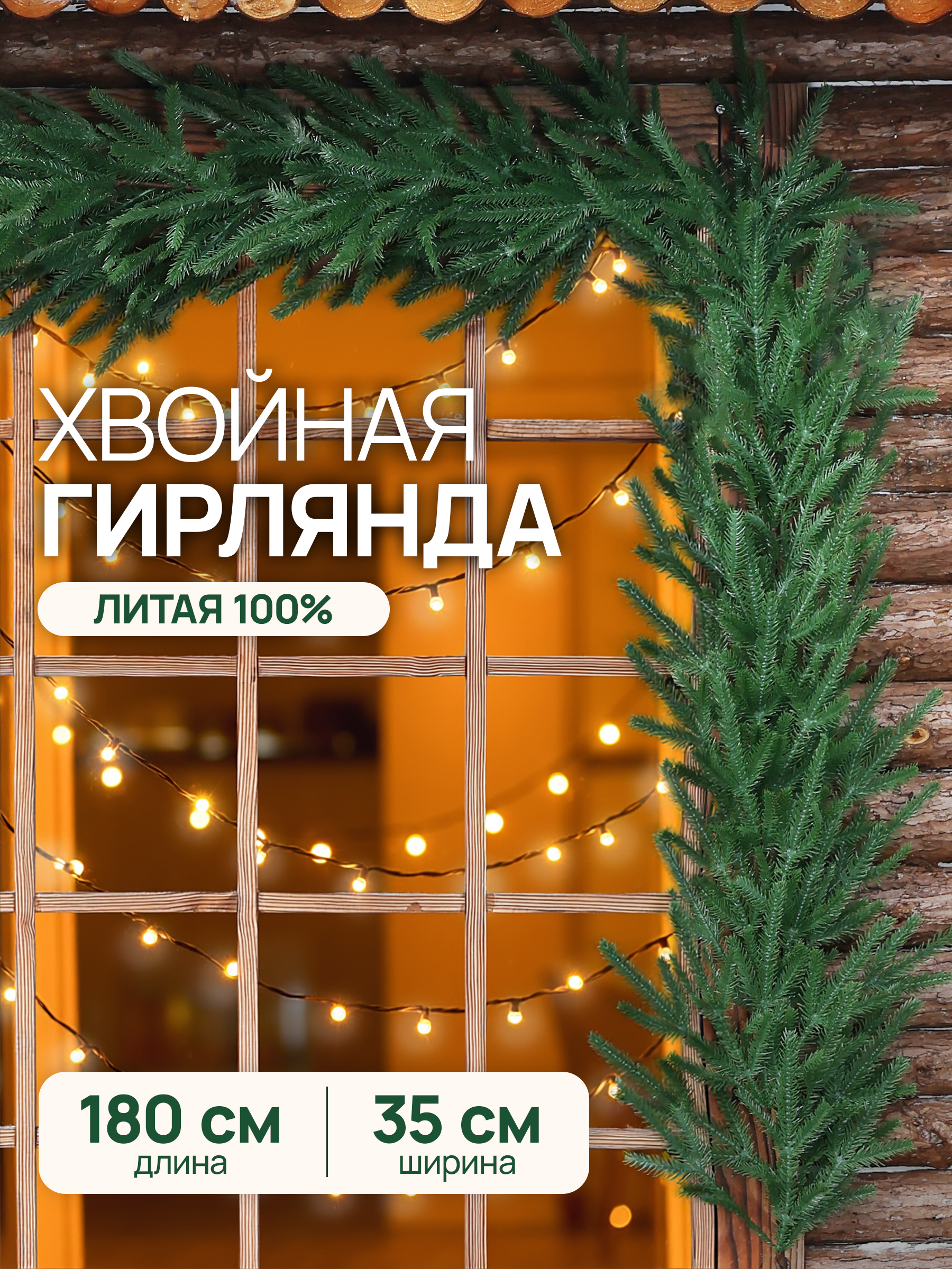 Гирлянда хвойная BINOSHE Taezhka 180 см - фото 1