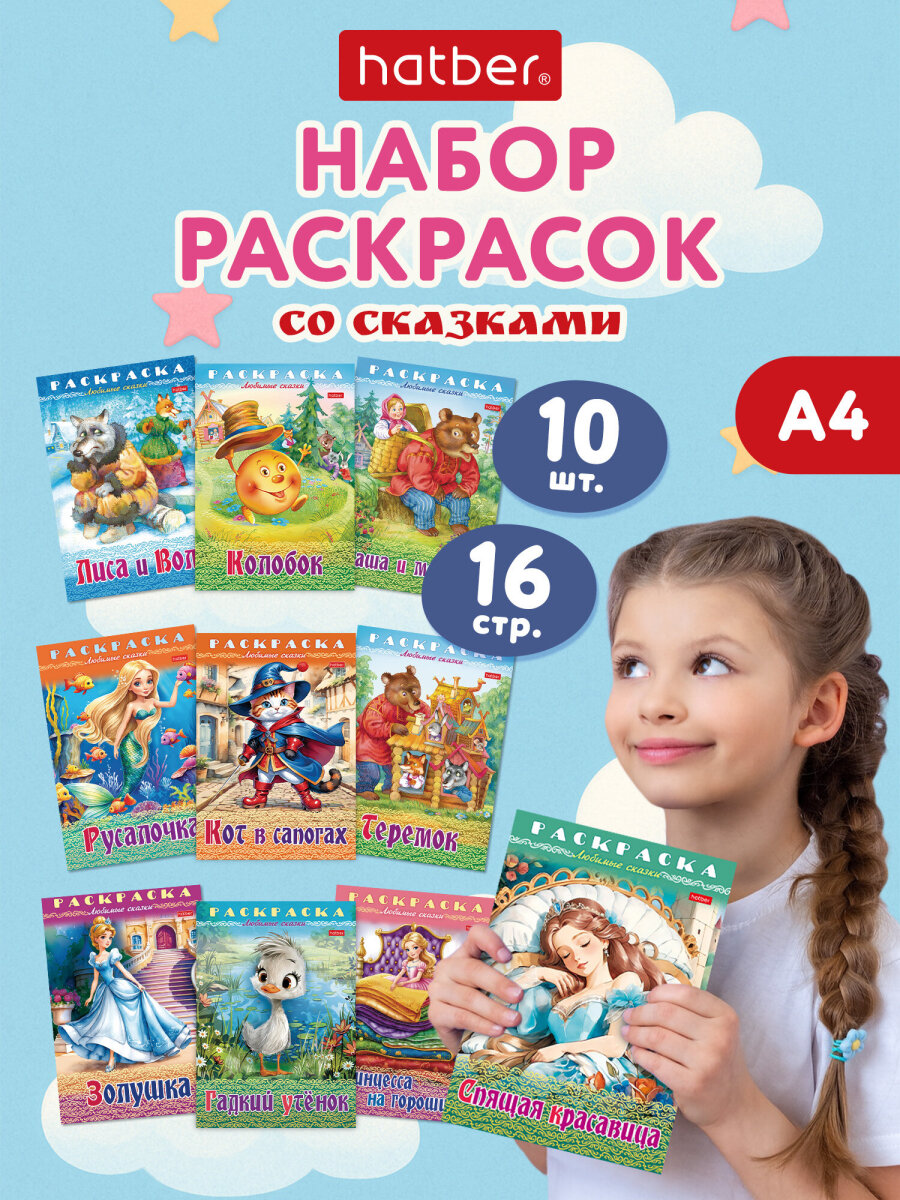 Раскраски детские Hatber для девочек и мальчиков Любимые сказки набор 10 штук - фото 1