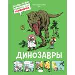 Книга Махаон Динозавры.