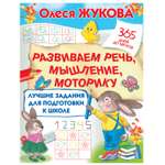Книга АСТ Лучшие задания для подготовки к школе Развиваем речь мышление моторику
