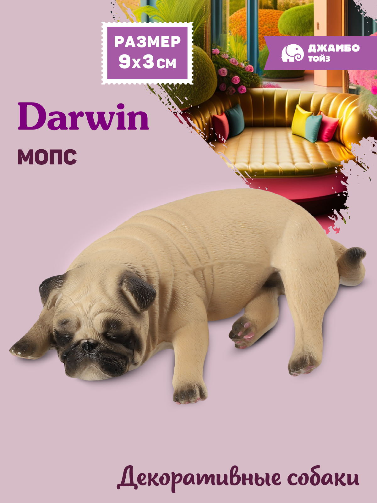 Фигурка DARWIN Собака Мопс - фото 1