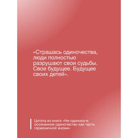 Книги АСТ Не-одинока-я: осознанное одиночество как часть гармоничной жизни