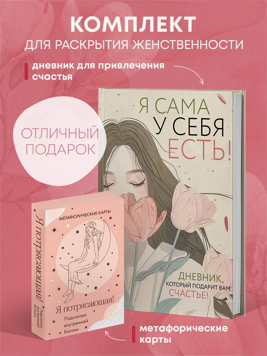 Комплект Эксмо Комплект для сильной и независимой женщины - фото 1