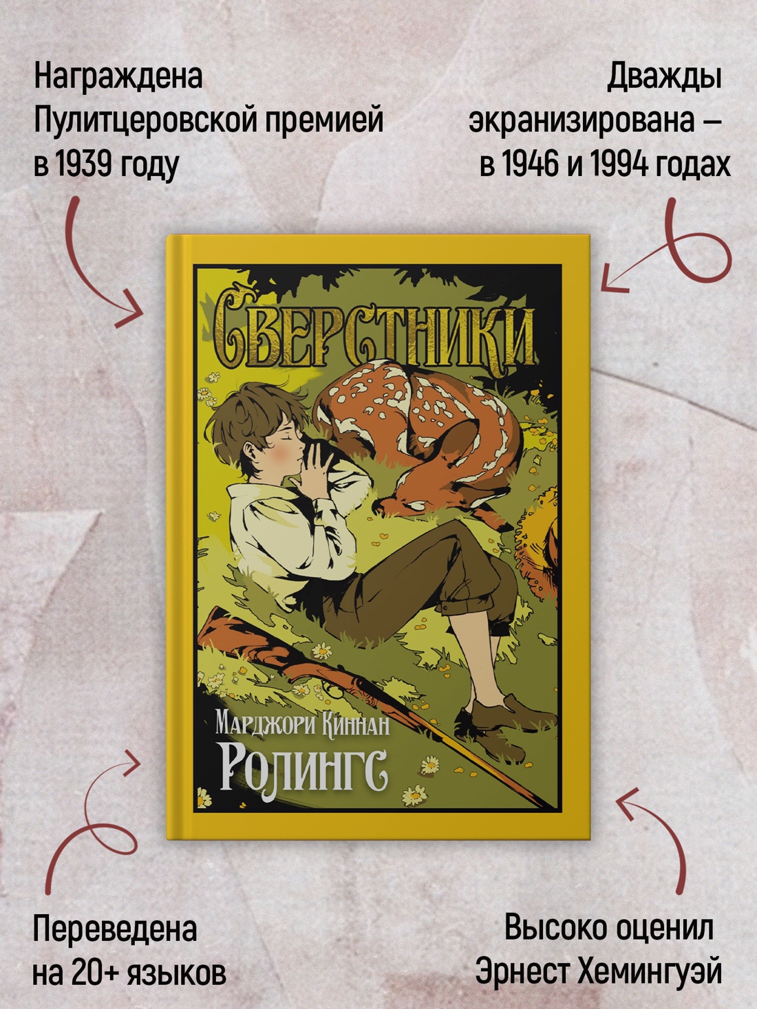 Книга Иностранка Ролингс М К Сверстники Старая добрая - фото 6