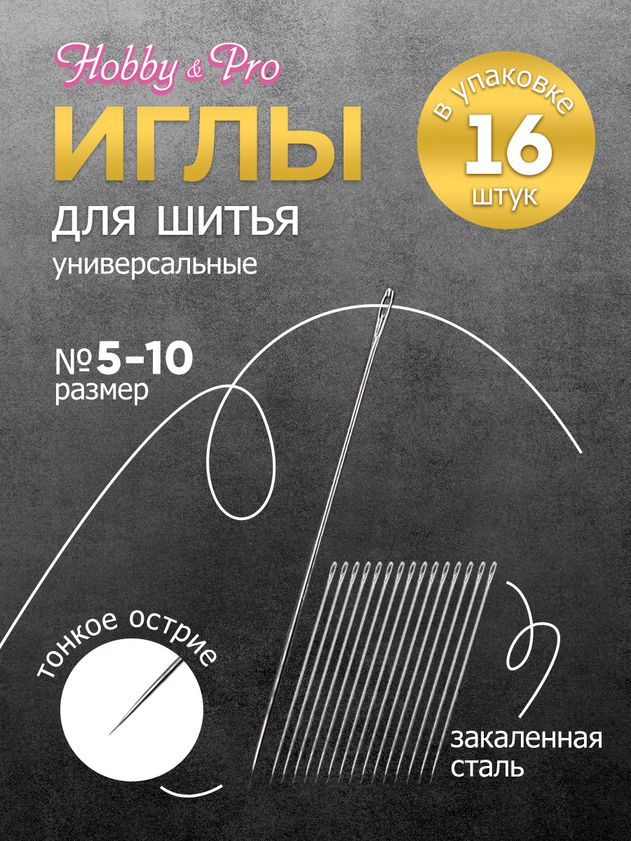 Набор игл швейныйх Hobby and Pro универсальные номера 5 -10 - фото 1
