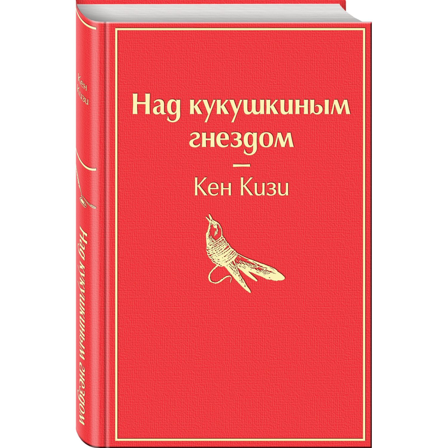 Книга ЭКСМО-ПРЕСС Над кукушкиным гнездом - фото 1