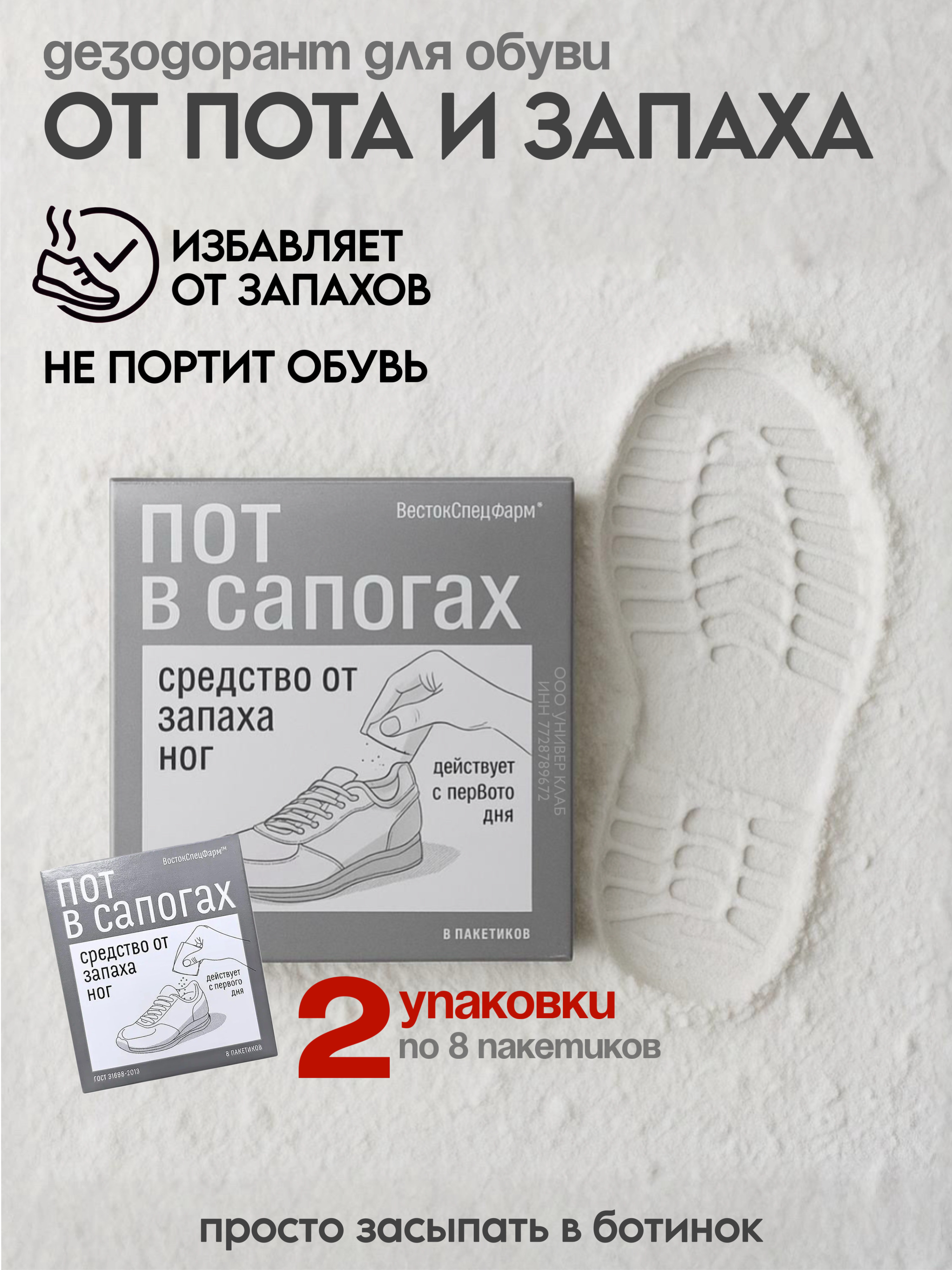 Дезодорант для обуви ВостокСпецФарм порошок - фото 1