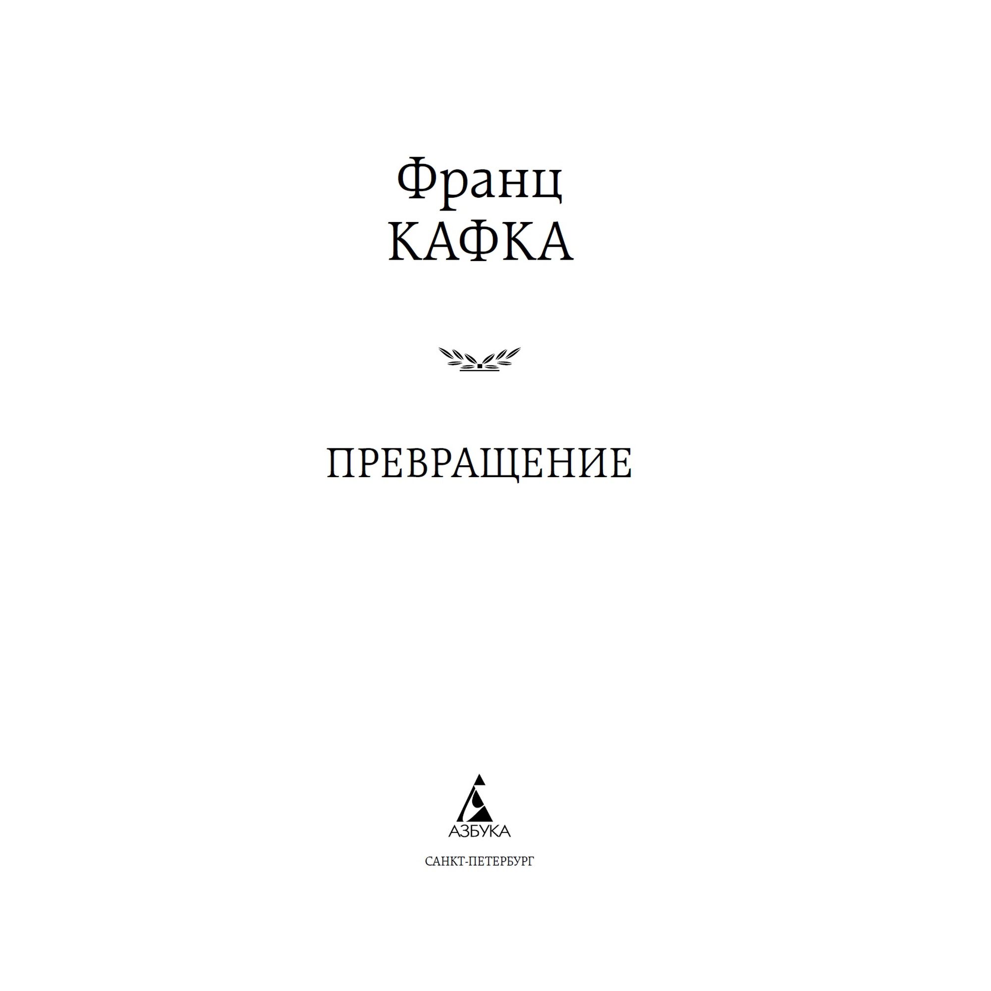 Книга Превращение Мировая классика Кафка Франц - фото 3